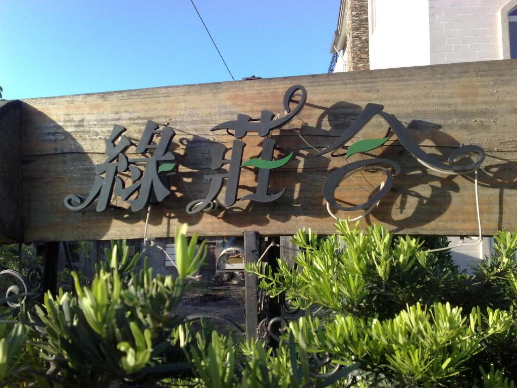 a sign for a japanese restaurant at LivingGreen B&amp;B in Luodong