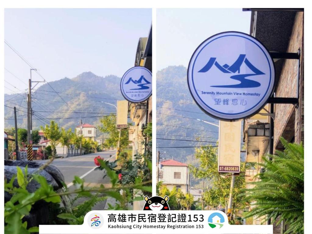 due cartelli sul lato di una strada di Serenity Moutainview Homestay a Meinong