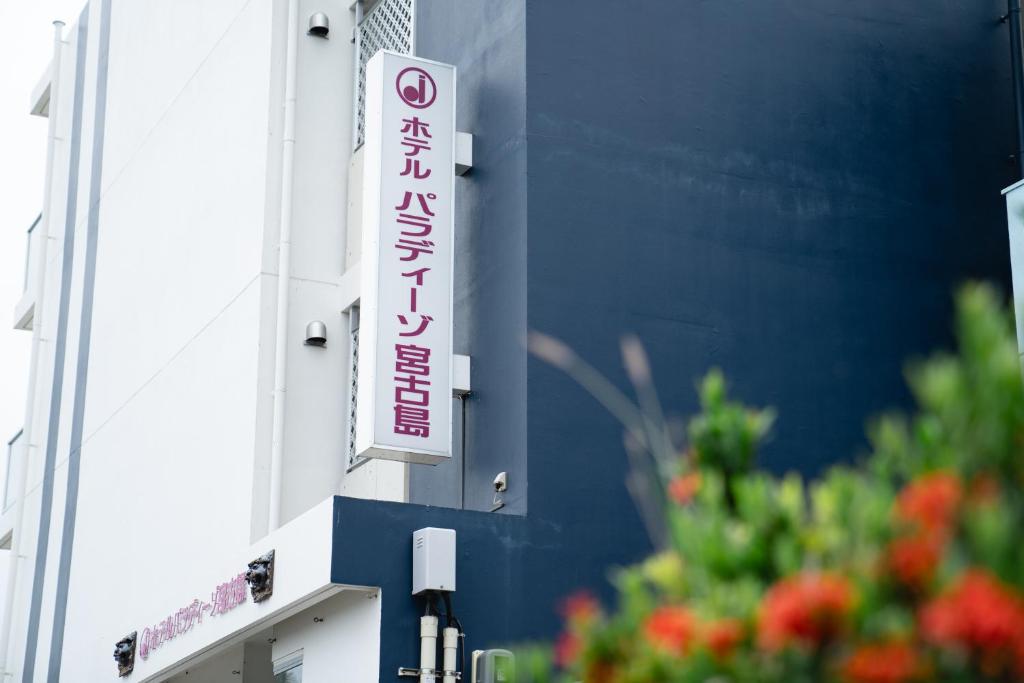 Hotel Paradiso Miyakojima في جزيرة مياكو: علامة على جانب المبنى
