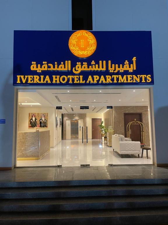 Fotografie z fotogalerie ubytování Iveria Hotel Apartments v destinaci Ḩayl Āl ‘Umayr