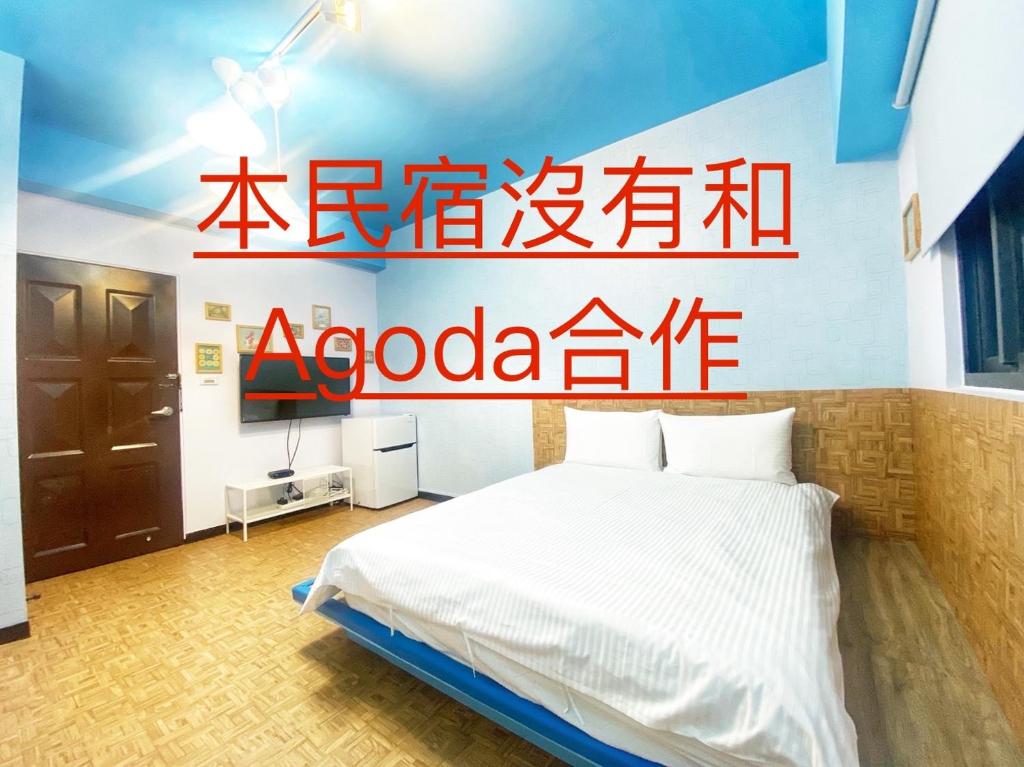 מיטה או מיטות בחדר ב-一中街藻宿 2