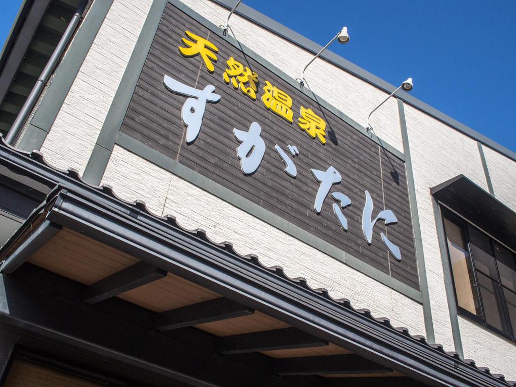 Fotografie z fotogalerie ubytování 須賀谷温泉 v destinaci Nagahama