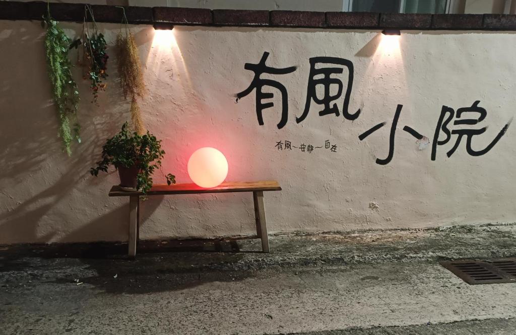 a light sitting on a table in front of a wall at 有風小院 in Green Island