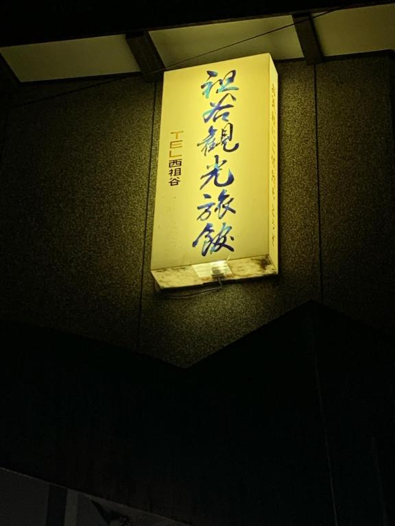 Fotografie z fotogalerie ubytování Iya Kankou Ryokan v destinaci Mijoši