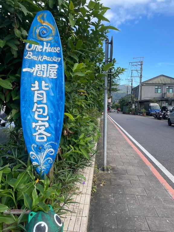 福隆一間屋綠生活體驗園區評價、特色體驗、房價資訊、訂房連結 – 溫馨友善的綠色民宿 - 照片 1