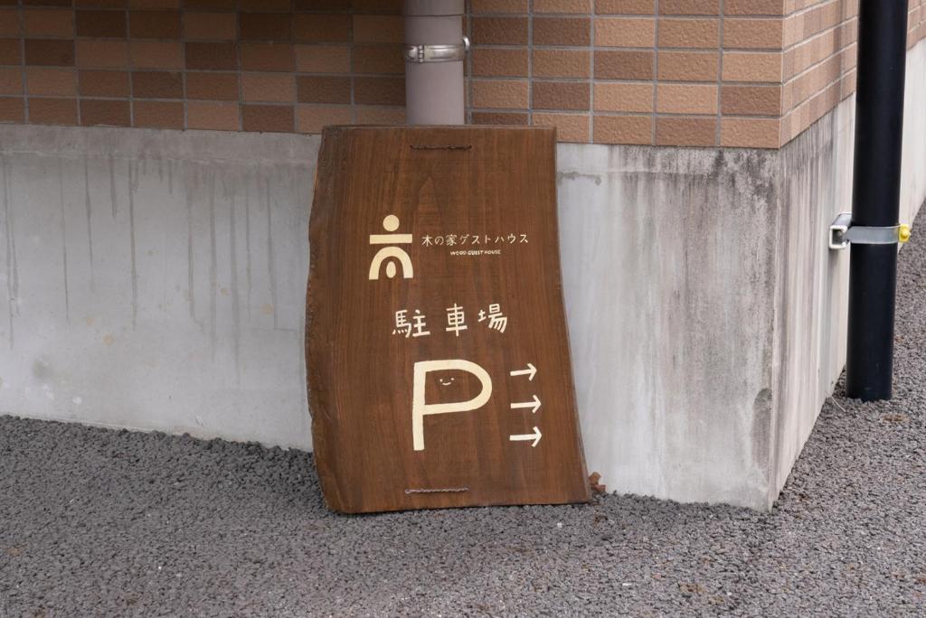 Fotografie z fotogalerie ubytování 木の家ゲストハウス v destinaci Mito