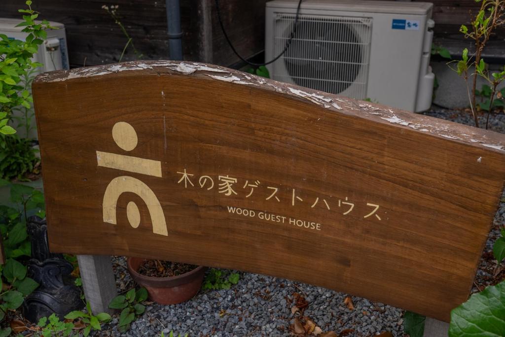 Fotografie z fotogalerie ubytování 木の家ゲストハウス v destinaci Mito