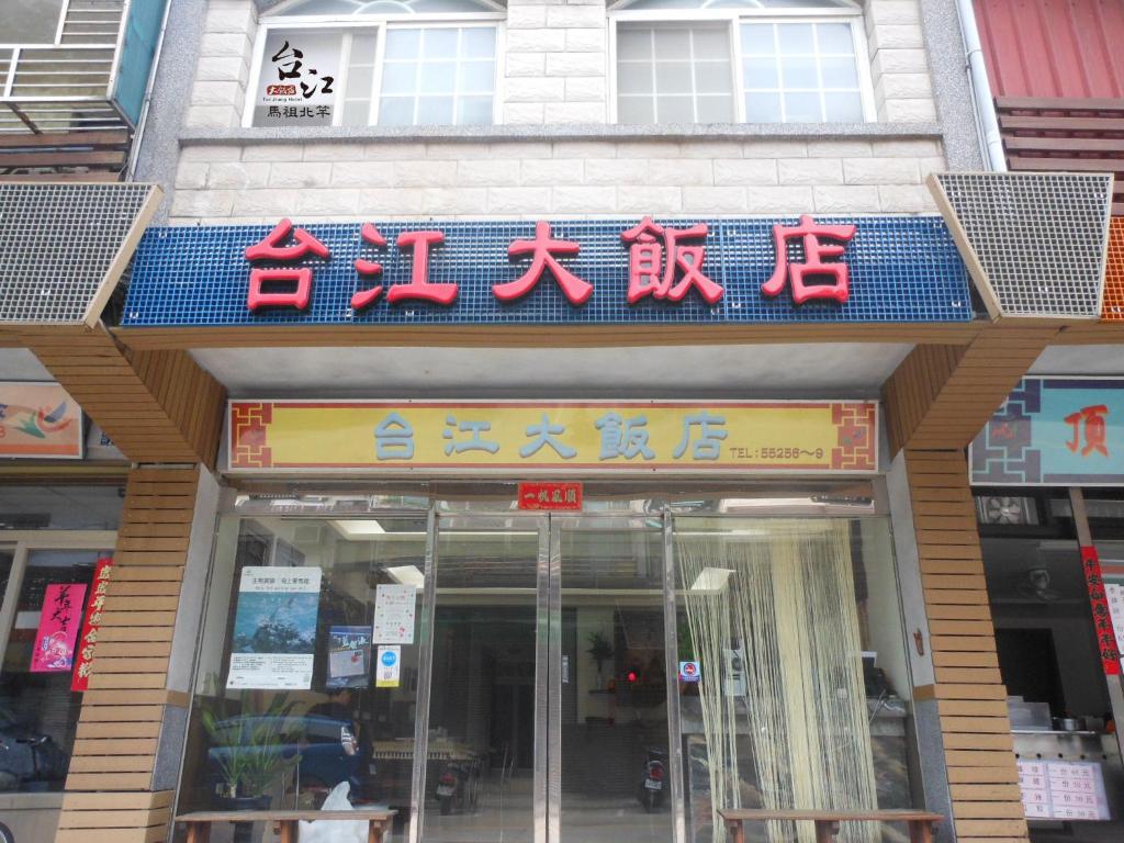 北竿鄉的住宿－台江大飯店，前面有标志的建筑