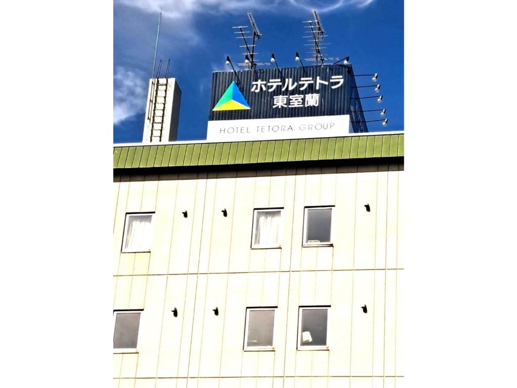 室蘭市にあるHotel Tetora Higashimuroran - Vacation STAY 75813vの上に看板がある建物
