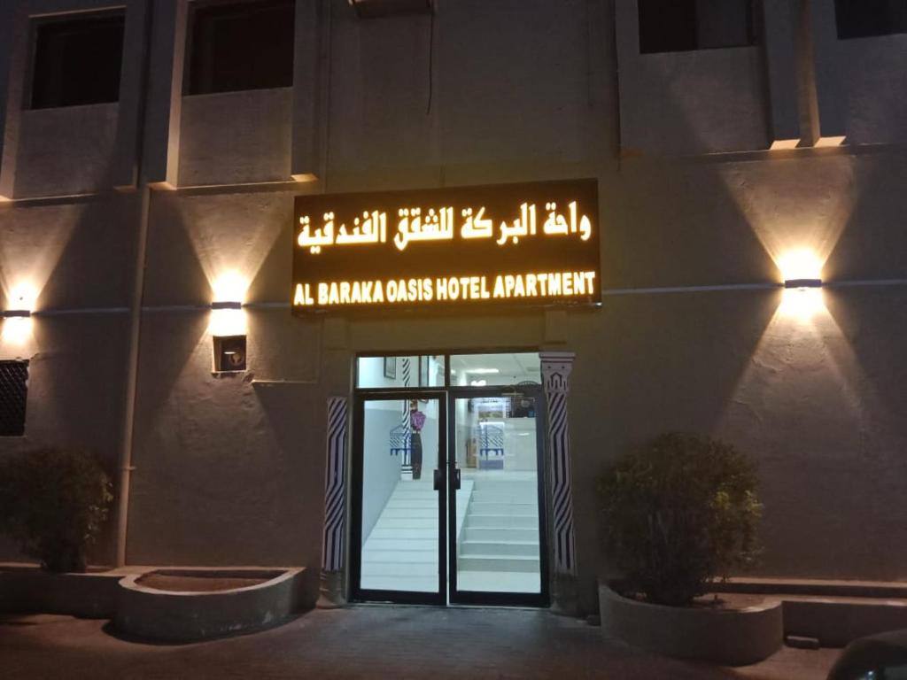 Fotografie z fotogalerie ubytování واحة البركة للشقق الفندقية v destinaci Al-Burajmi