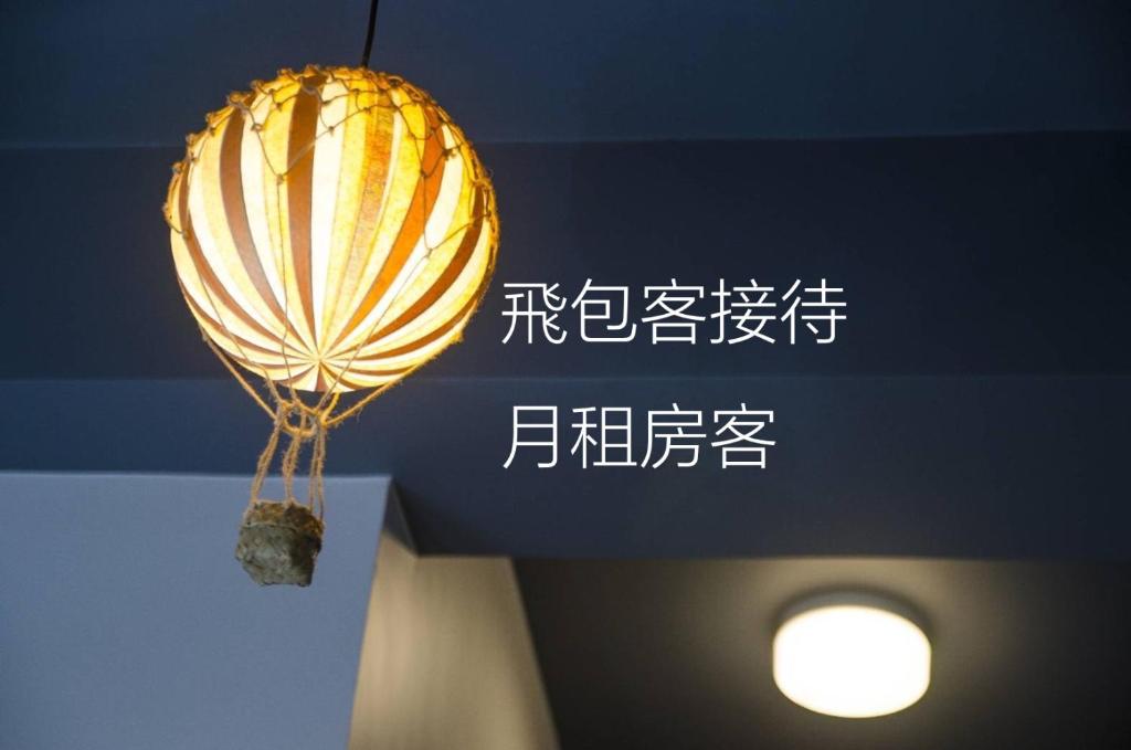 a balloon is hanging from the ceiling in a room at Flying Backpacker in Yilan City