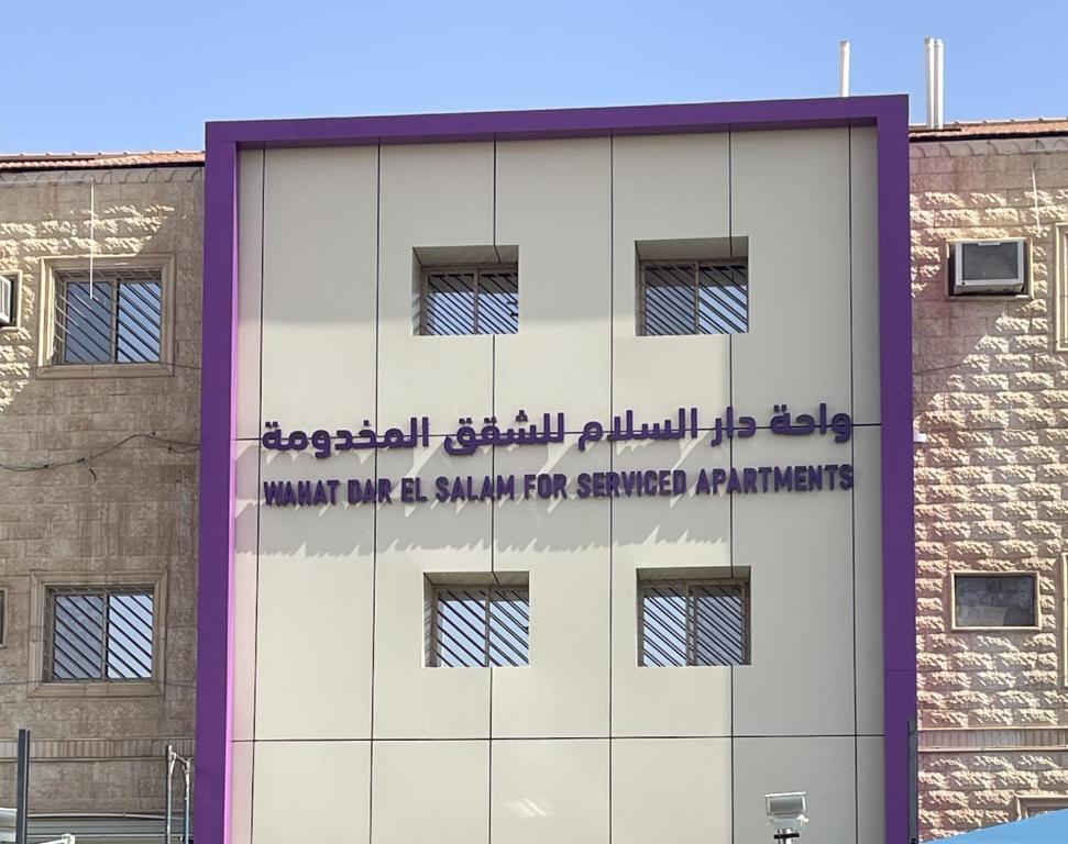 a building with a sign on the side of it at واحة دار السلام للشقق المخدومة الجوف دومة الجندل in Dawmat al Jandal