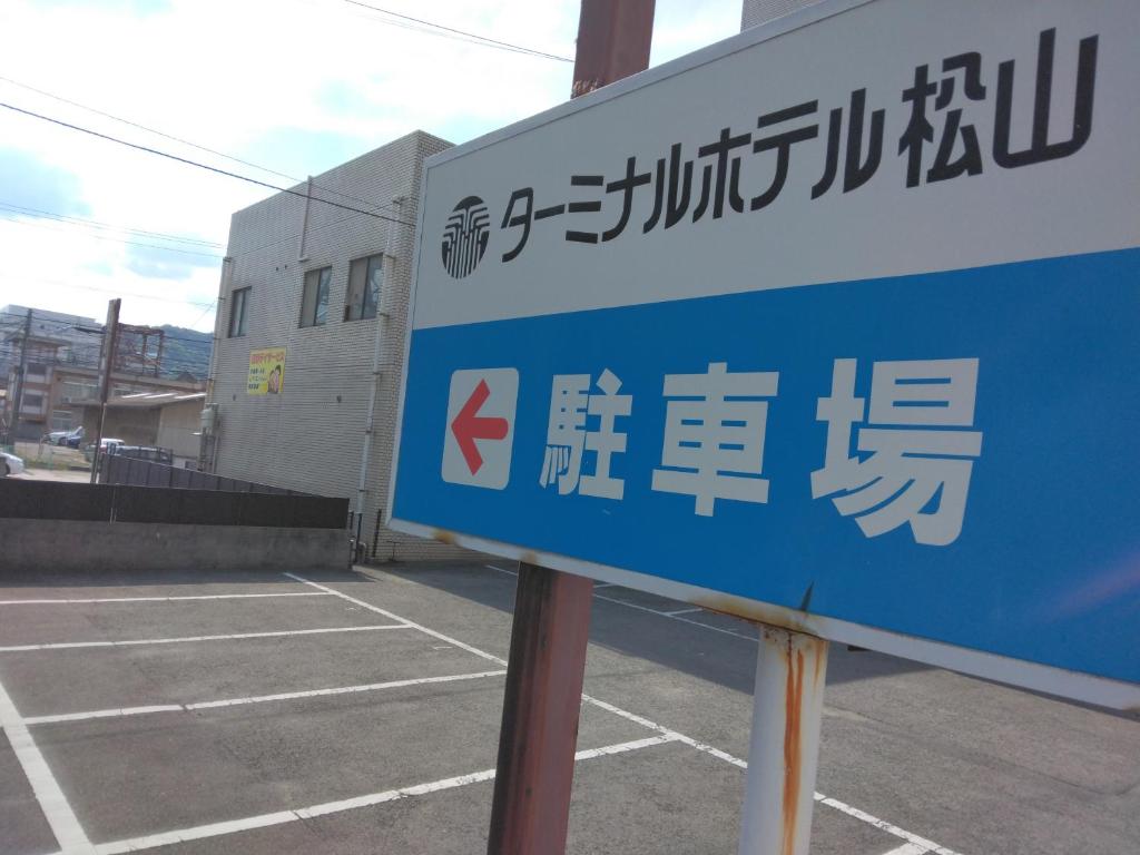 Certifikát, hodnocení, plakát nebo jiný dokument vystavený v ubytování Terminal Hotel Matsuyama