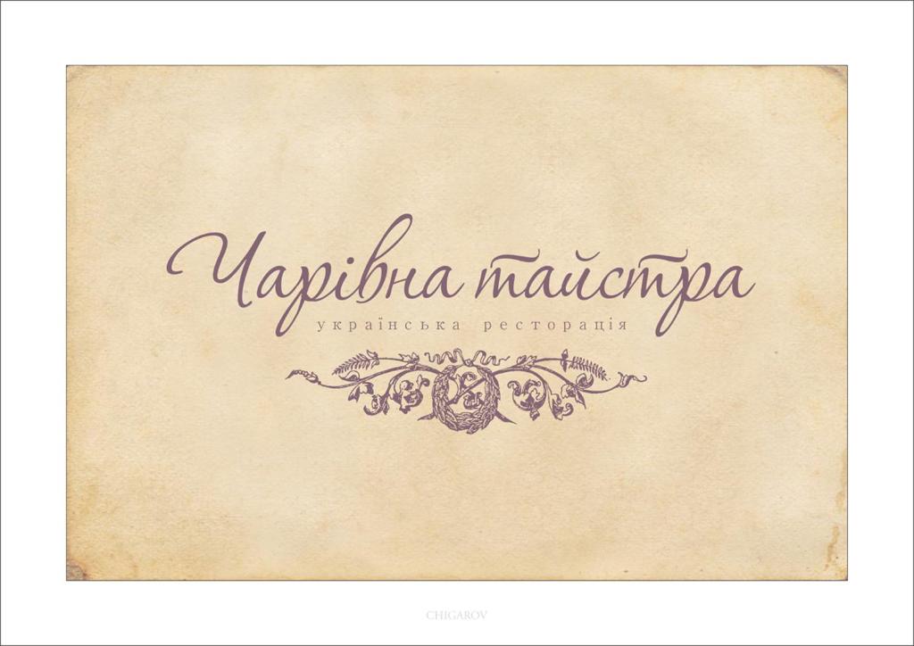 een vintage uitnodiging voor een restaurant met een Aangenaam design op een papier bij Charivna Taistra in Brovary