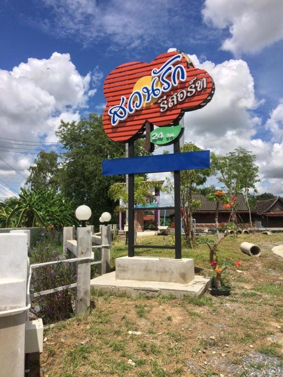 a large sign for a restaurant in a field at Suanrak Resort in Suphan Buri