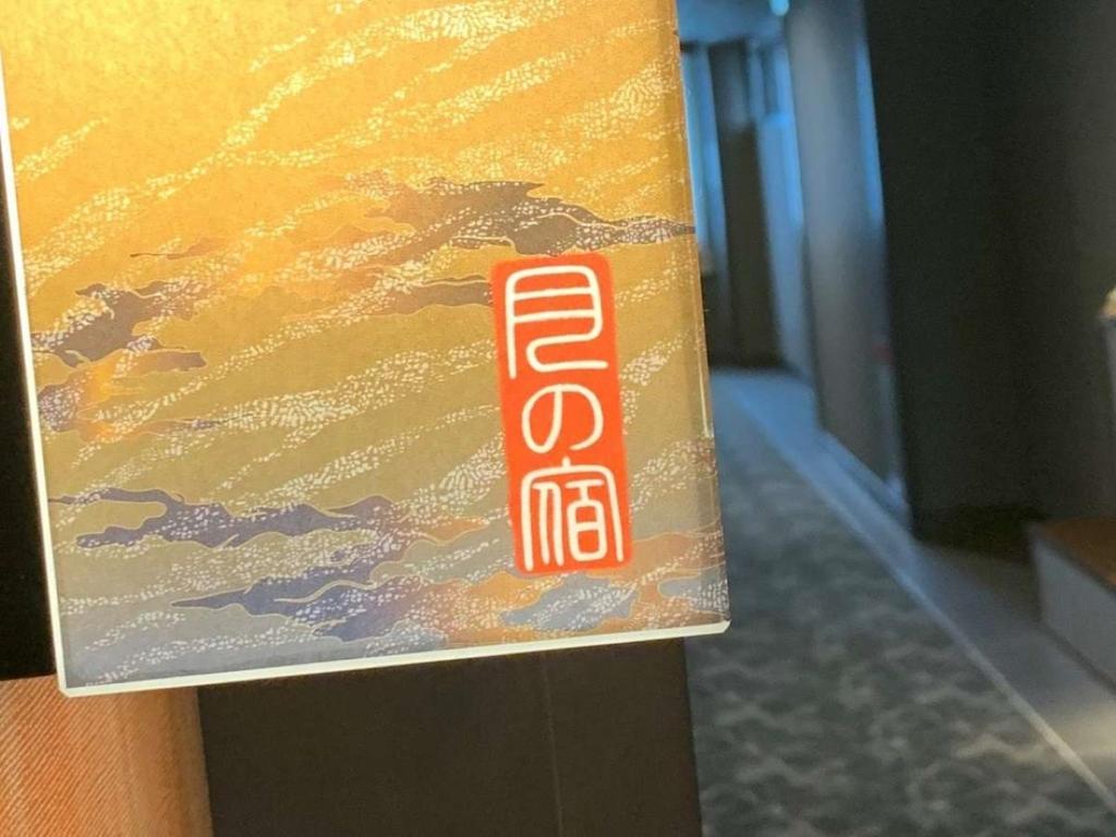 Fotografie z fotogalerie ubytování Tsukino Yado Sara v destinaci Hakone