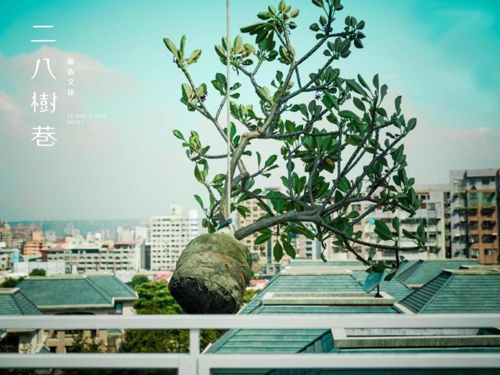 台中的住宿－二八樹巷藝術文旅 ，相簿中的一張相片