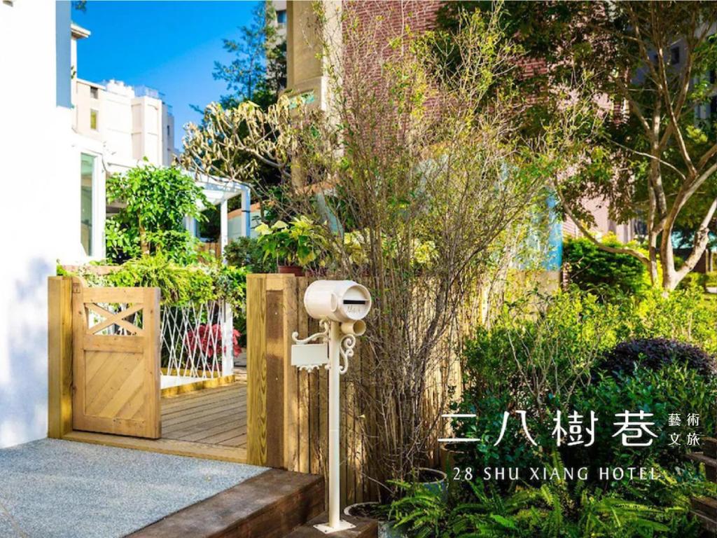二八樹巷藝術文旅 室外花園