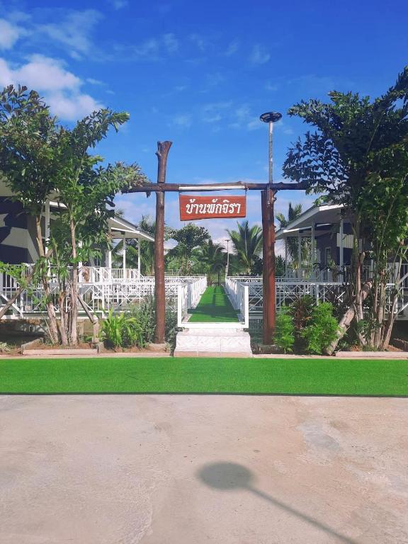 a sign for the entrance to a resort at Jira Hotel in Lampang