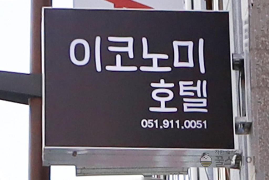 이코노미 호텔 남포…