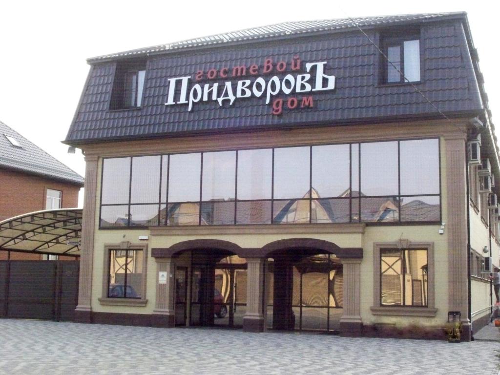 a building with a sign on the front of it at Guest house Pridvorov in Krasnodar