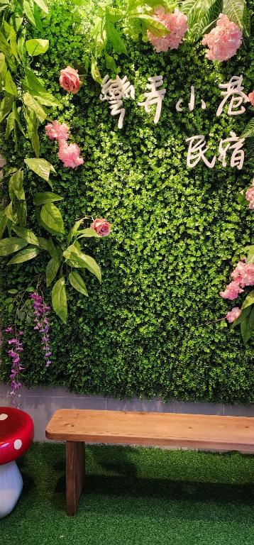 屏东县彎弄小巷的绿树 ⁇ 前的长凳