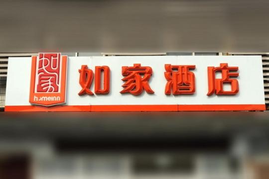 a sign for a fast food restaurant withinese writing on it at Home Inn Ji'nan Dikou Road Railway Station North Square in Jinan