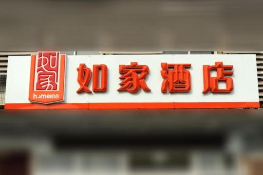 Home Inn Jining North Coach Station - Housity