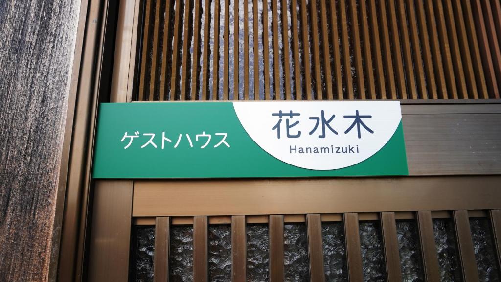 Certifikát, hodnocení, plakát nebo jiný dokument vystavený v ubytování 富士山を眺められる宿 ゲストハウス花水木