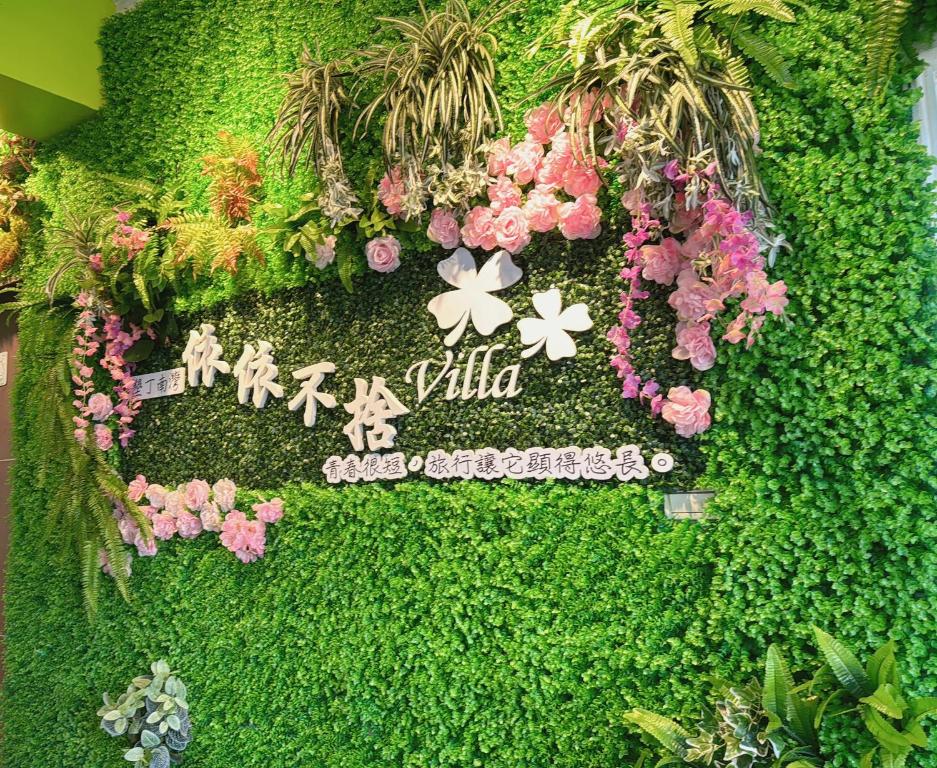 墾丁依依不捨Villa評價、親子包棟寵物友善海景住宿體驗、房價資訊、訂房連結 – 親子友善寵物友善包棟民宿 - 照片 1