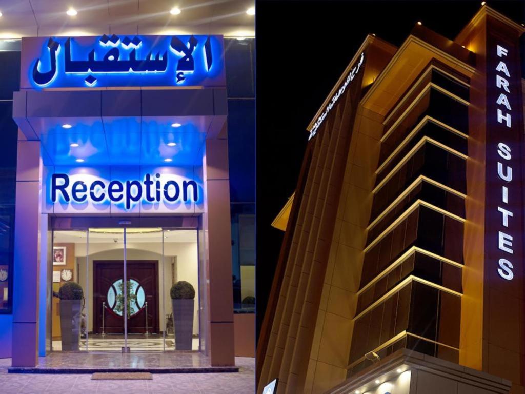 a hotel building with a sign that reads reception at Farah Hotel Apartments in Jeddah