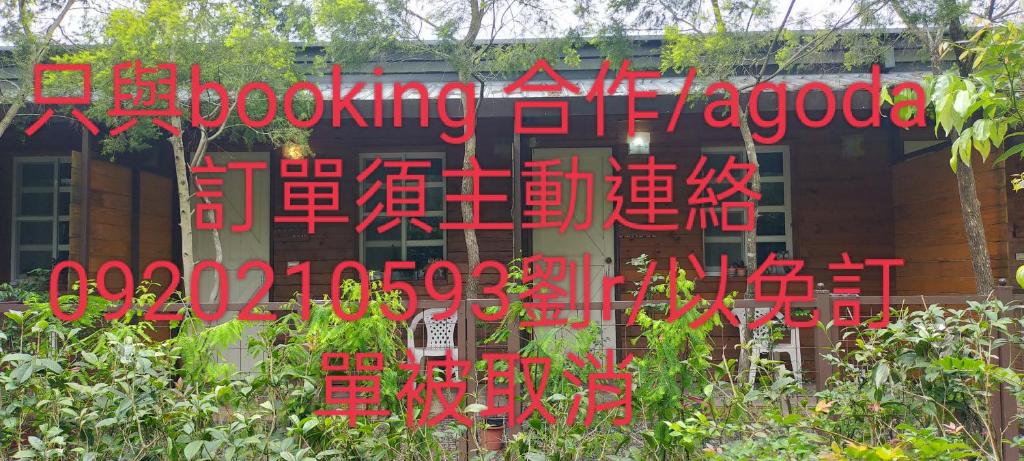 Fotografie z fotogalerie ubytování 啡藏幸褔小木屋羅東梅花湖Joy Home B&B v destinaci Dayin