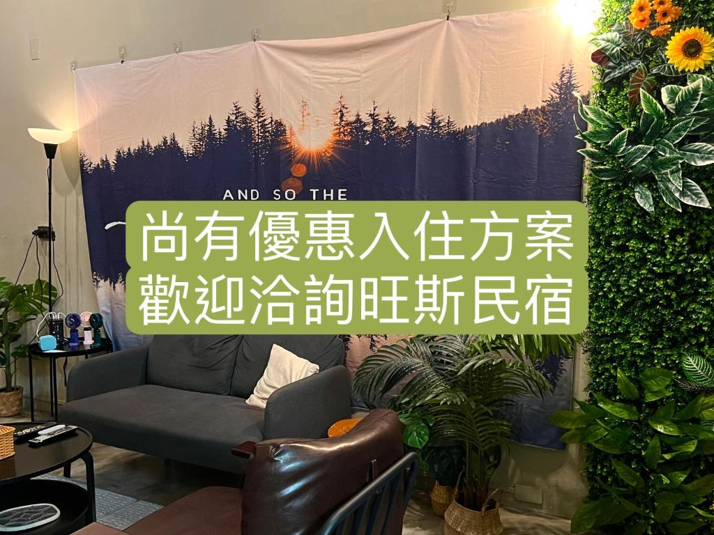 旺斯民宿Wang’s hostel評價、特色體驗、房價資訊、訂房連結 – 便利包棟與溫馨服務 - 照片 2