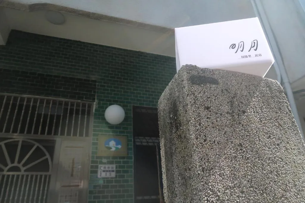 木漏民宿Komorebi評價、特色體驗、房價資訊、訂房連結 – 溫馨舒適的嘉義市中心民宿 - 照片 19