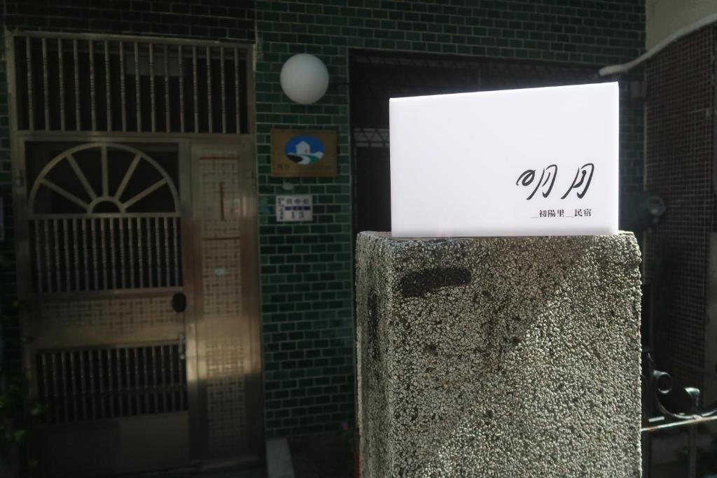 明月民宿評價、特色體驗、房價資訊、訂房連結 – 溫馨老屋與貼心服務 - 照片 3