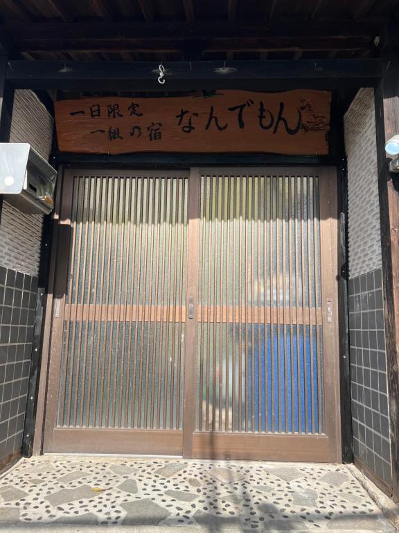 直島町にある一日限定一組の古民家の宿なんでもんのギャラリーの写真