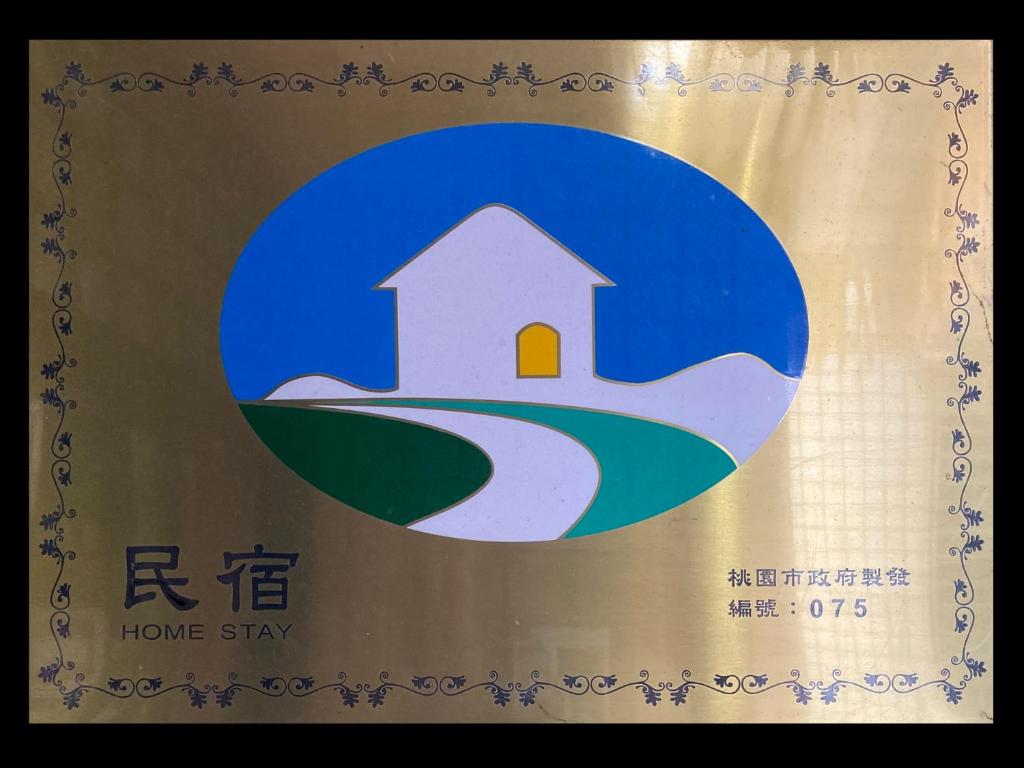 a sign for a home stay with a picture of a house at Hostel Alley Inn -桃園民宿075 in Daxi