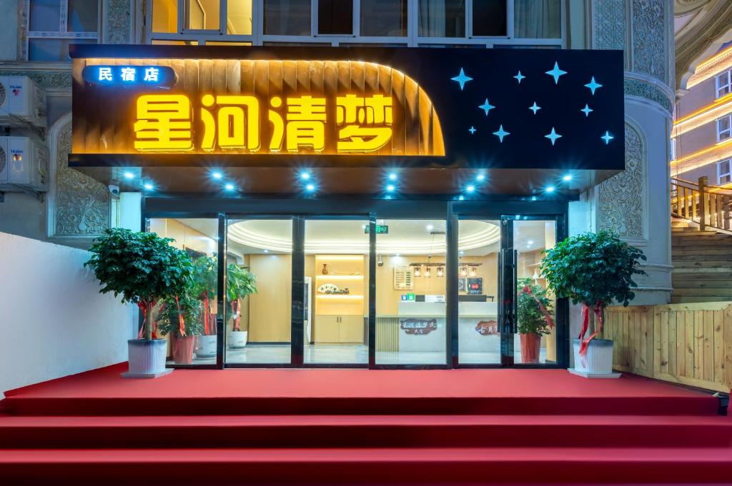 Exteriér nebo vchod ubytování 星河清梦民宿