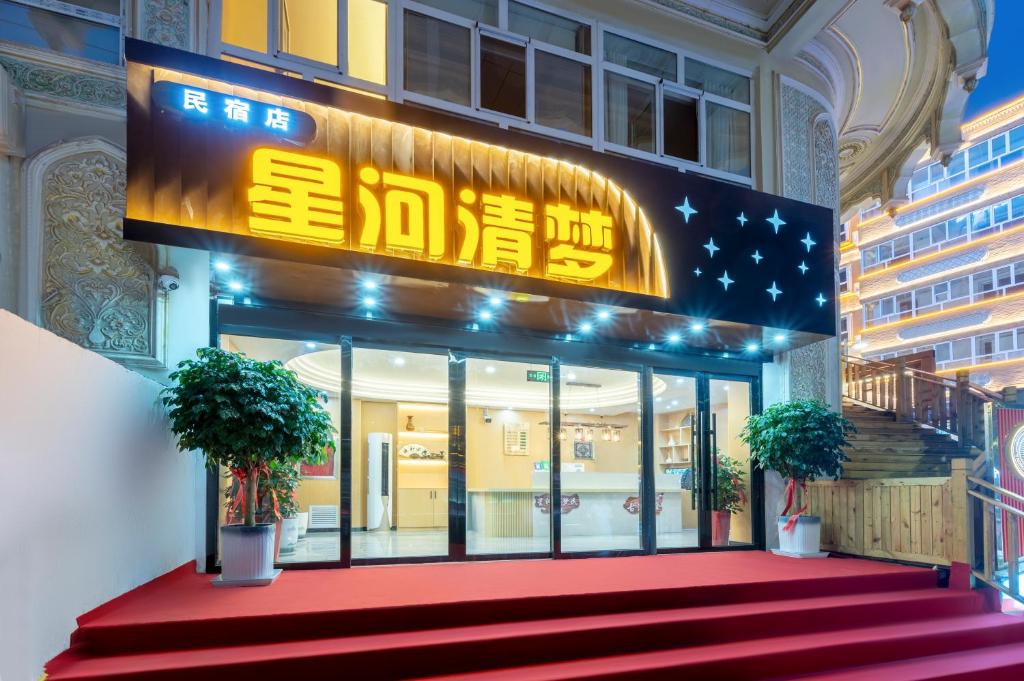 Exteriér nebo vchod ubytování 星河清梦民宿