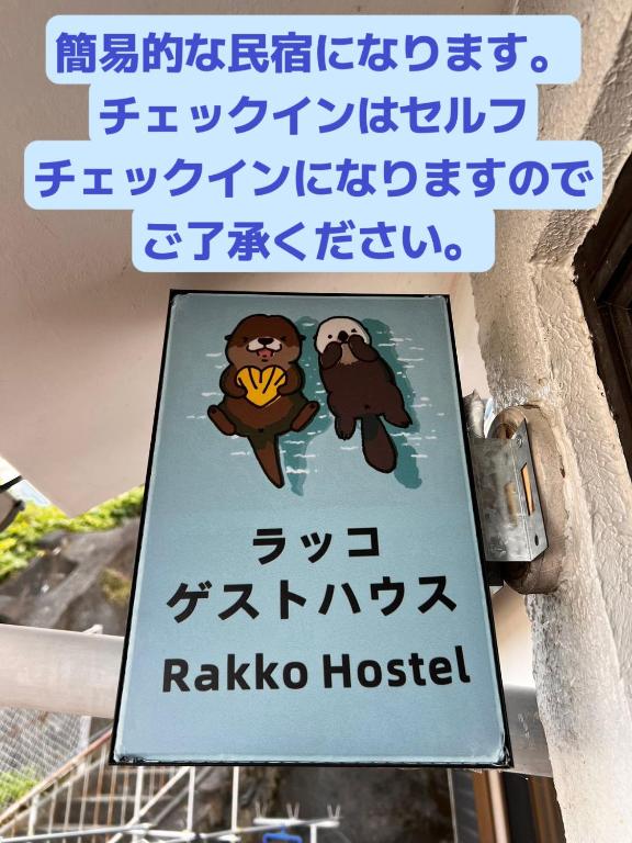 Certifikát, hodnocení, plakát nebo jiný dokument vystavený v ubytování ラッコ ゲストハウス 海獭青旅 Sea Otter Guest House