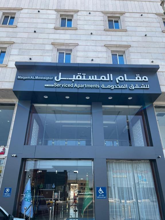 Exteriér nebo vchod ubytování مقام المستقبل ريزيدنس للشقق المخدومه Maqam residanc
