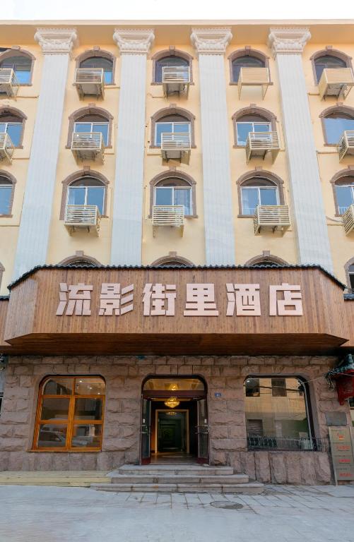 青岛青岛流影街里酒店(青岛站栈桥店)的建筑前部有文字的建筑