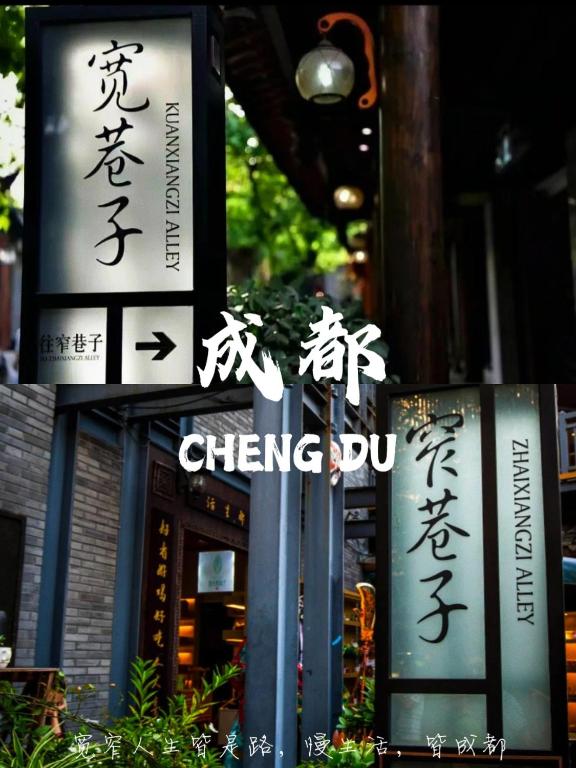 a sign for a chinese restaurant with writing on it at Nost algia S Hotel Near Chengdu Kuanzhai Alley - People's Park, Chengdu Panda Base, 10 minutes walk to subway , Free laundry, English communication well, Free coffee,Free travel advice in Chengdu