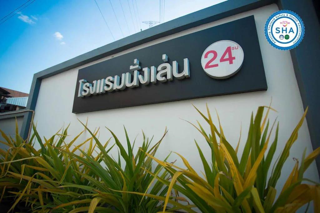 a sign on the side of a building at โรงแรมนั่งเล่น in Chon Buri