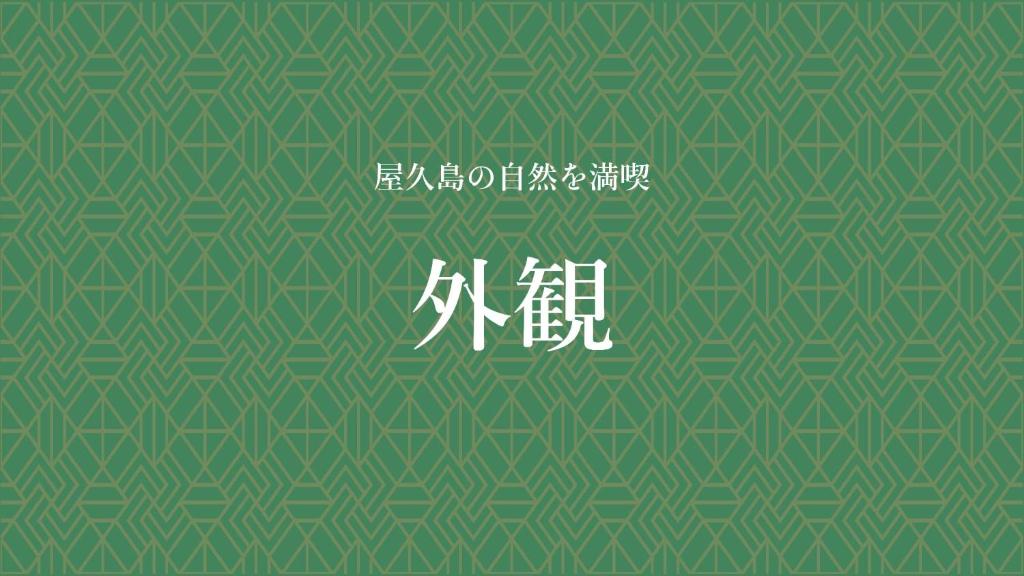 屋久島にある天然温泉と縄文の宿「まんてん」のギャラリーの写真