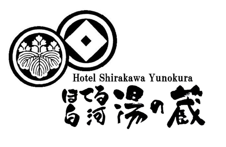 Certifikát, hodnocení, plakát nebo jiný dokument vystavený v ubytování Hotel Shirakawa Yunokura