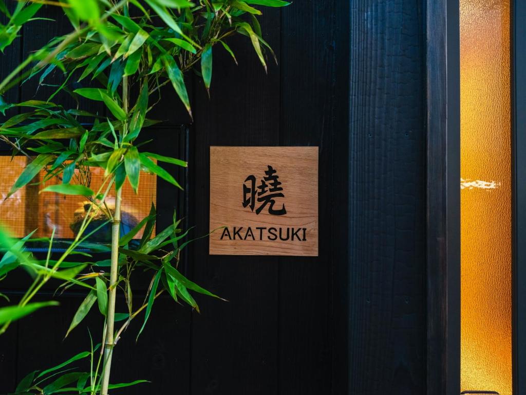 京都 暁 Akatsuki
