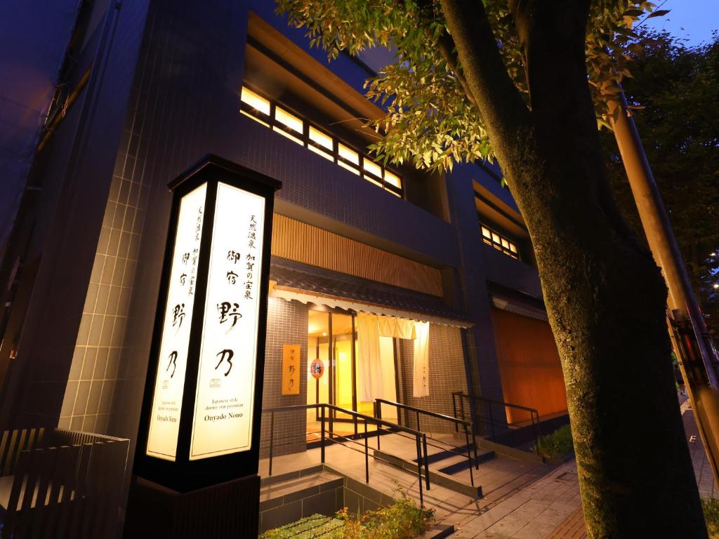 Onyado Nono Kanazawa photo