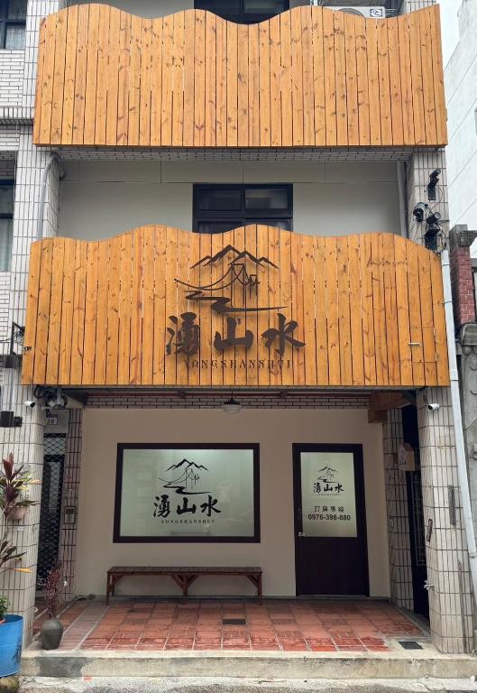 湧山水民宿評價、特色體驗、房價資訊、訂房連結 – 團體包棟與親子友善住宿 - 照片 1