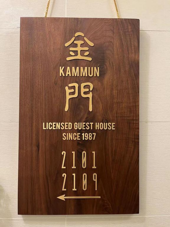 Majutusasutuses 香港金門賓館 KamMun Guest House olev sertifikaat, autasu, silt või muu dokument